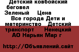 Детский ковбойский беговел Small Rider Ranger (Зеленый) › Цена ­ 2 050 - Все города Дети и материнство » Детский транспорт   . Ненецкий АО,Нарьян-Мар г.